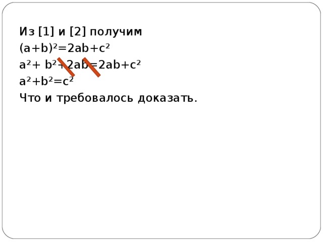 Из [1] и [2] получим (a+b)²=2ab+c² a²+  b²+2ab=2ab+c² a²+b²=c² Что и требовалось доказать. 