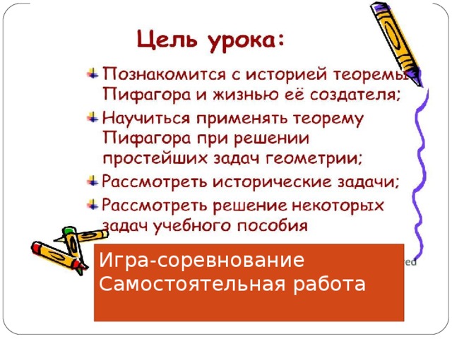 Игра-соревнование Самостоятельная работа 