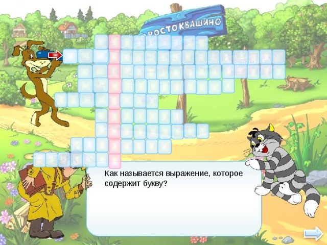 БЪ            б Как называется выражение, которое содержит букву?  