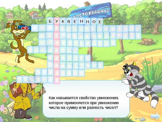 Б У Н К Е В О Н Е БЪ            б Как называется свойство умножения, которое применяется при умножении числа на сумму или разность чисел? 4 