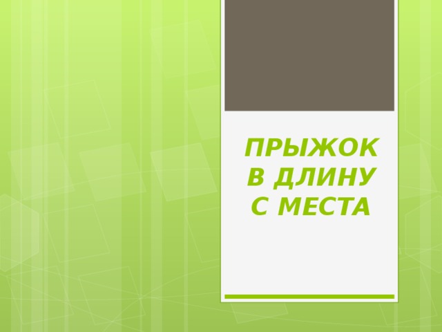 ПРЫЖОК В ДЛИНУ С МЕСТА   