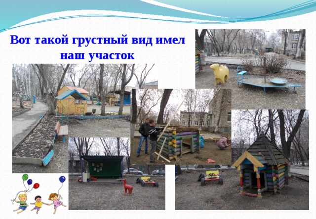 Вот такой грустный вид имел наш участок 