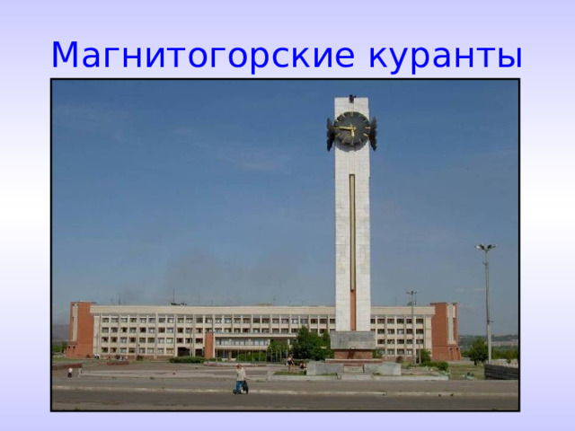 Магнитогорские куранты  
