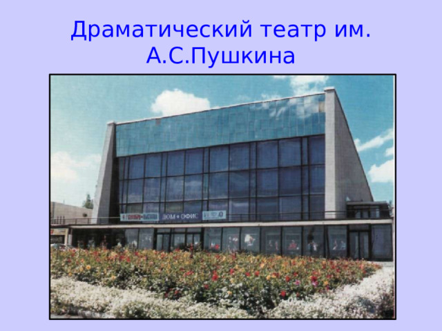 Драматический театр им. А.С.Пушкина  