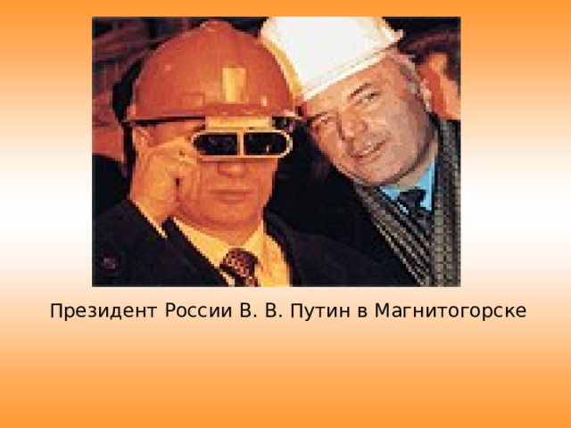  Президент России В. В. Путин в Магнитогорске  