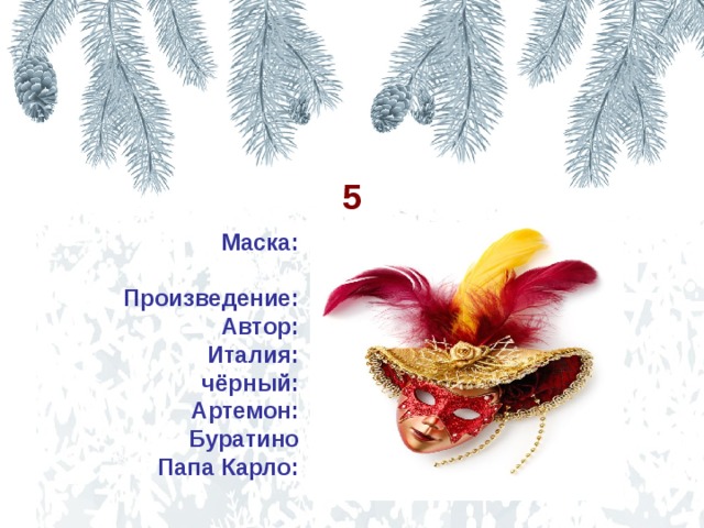5 «Золотой ключик, или приключения Буратино» «Белый пудель» А.Куприн Крым белый Арто Сергей Дедушка Лодыжкин Маска:  Произведение: Автор: Италия: чёрный: Артемон: Буратино Папа Карло: 