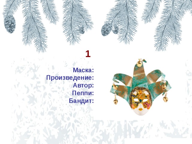  1 «Пеппи длинный чулок» «Муха Цокотуха» К.Чуковский Муха Паук  Маска: Произведение: Автор: Пеппи: Бандит:   