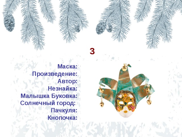3  Маска: Произведение: Автор: Незнайка: Малышка Буковка: Солнечный город: Пачкуля: Кнопочка: « Незнайка в Солнечном городе» «Приключения Буратино» А.Н.Толстой Буратино Летучая мышь Страна дураков Кот Лиса  