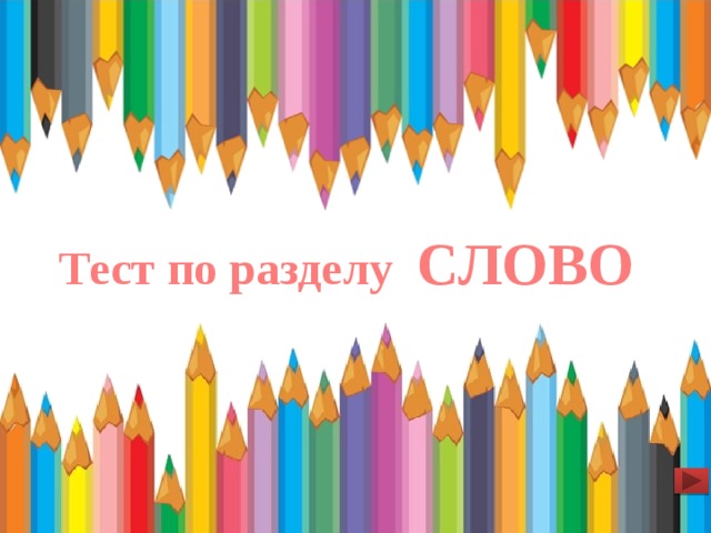  Тест по разделу СЛОВО   