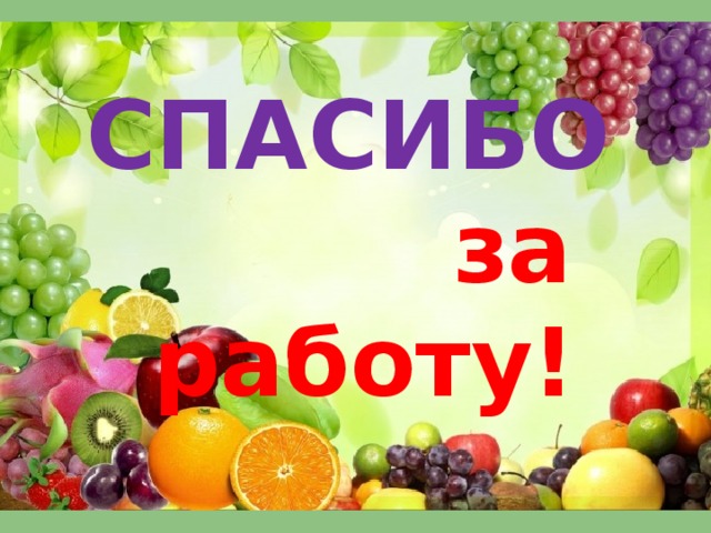 СПАСИБО  за работу! 