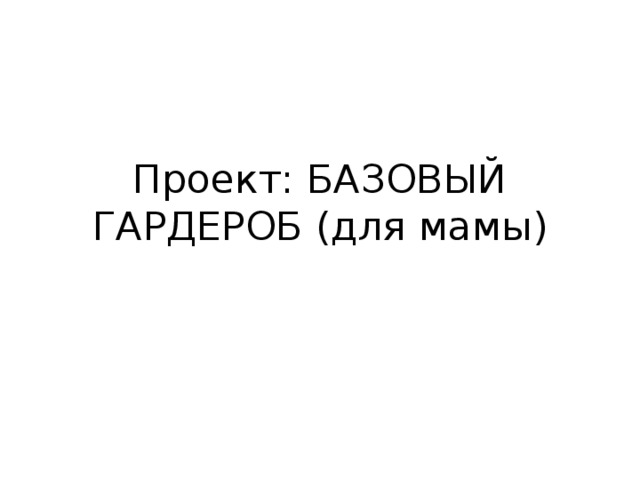 Проект: БАЗОВЫЙ ГАРДЕРОБ (для мамы) 