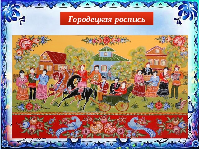 Городецкая роспись 