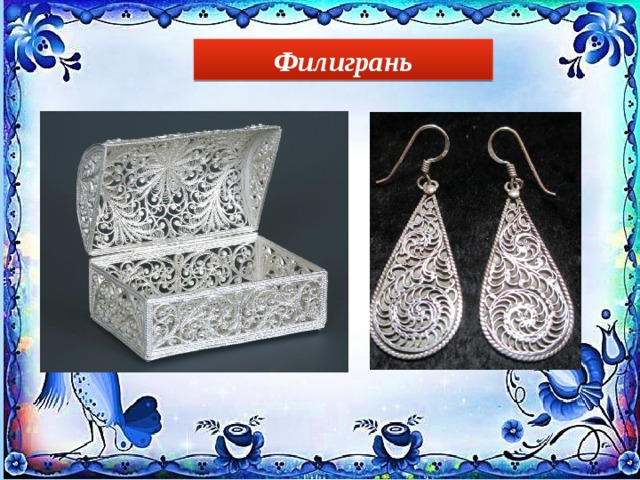 Филигрань 