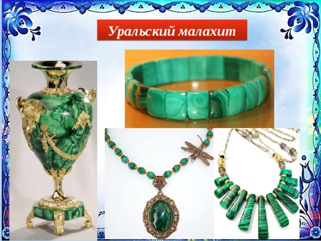 Уральский малахит 