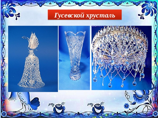 Гусевской хрусталь 