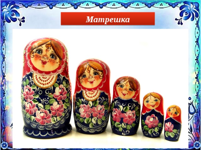Матрешка 