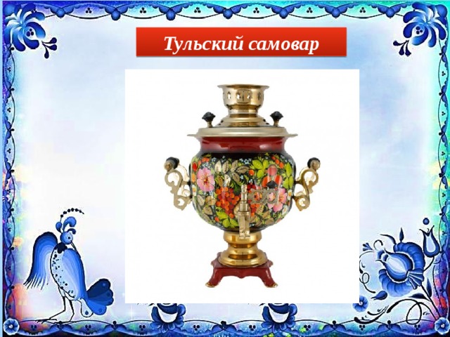 Тульский самовар 