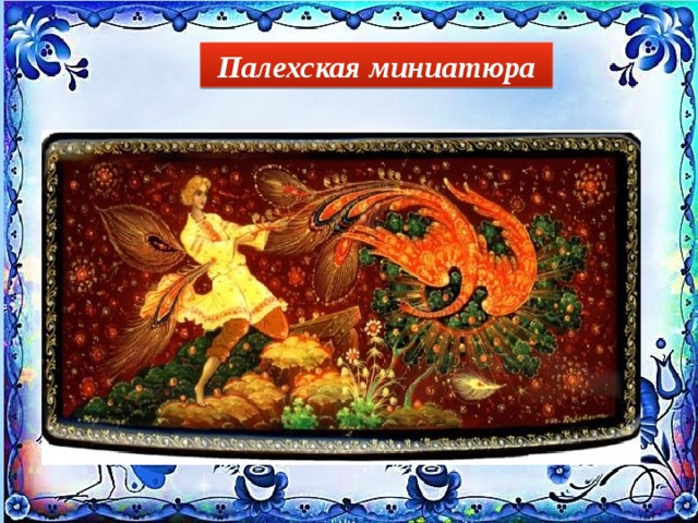 Палехская миниатюра 