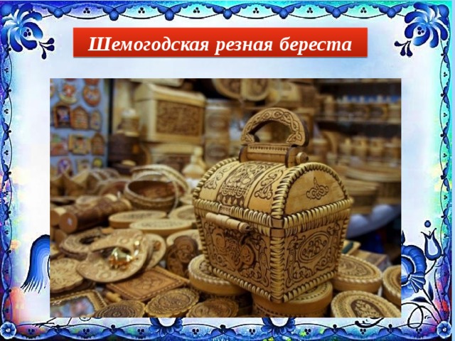 Шемогодская резная береста 