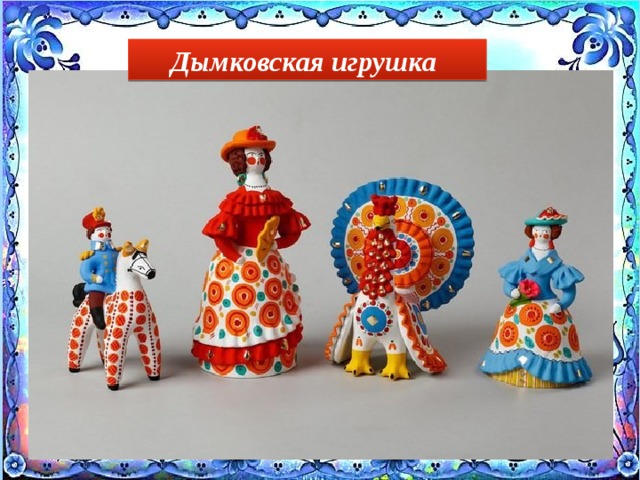 Дымковская игрушка 
