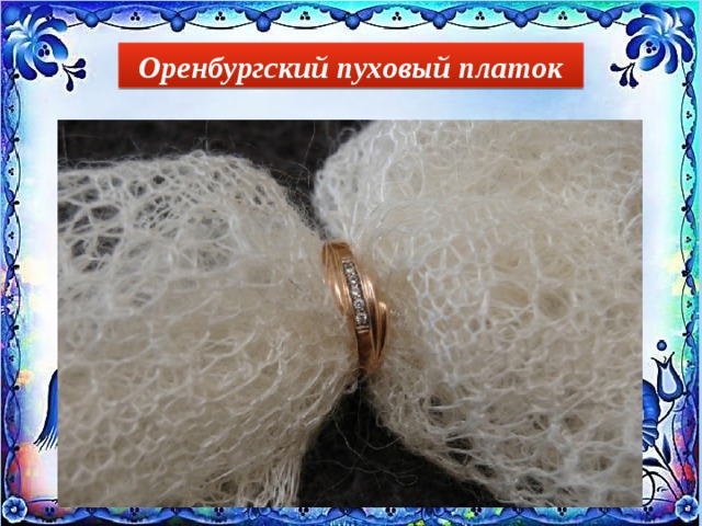 Оренбургский пуховый платок 