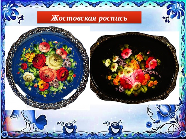 Жостовская роспись 