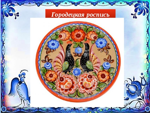 Городецкая роспись 