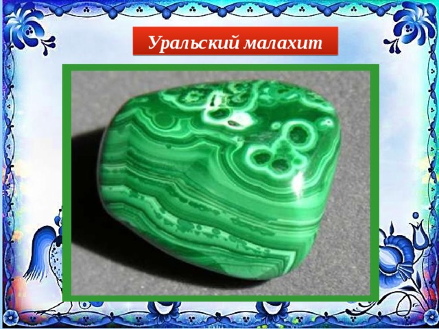 Уральский малахит 