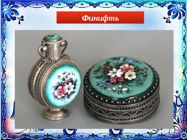Финифть 