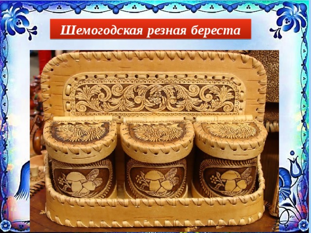 Шемогодская резная береста 
