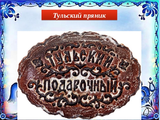 Тульский пряник 