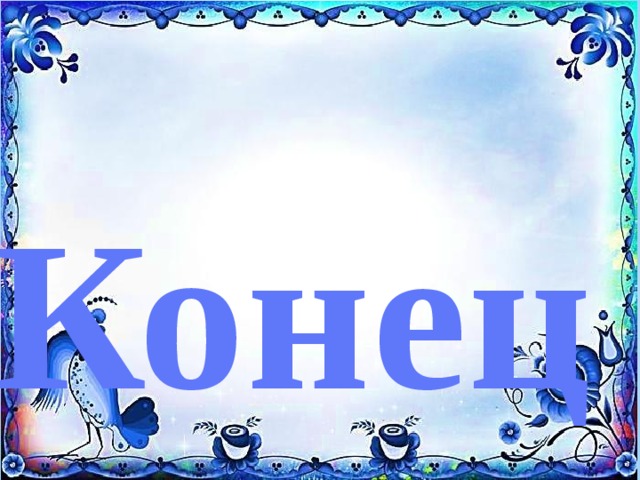 Конец 