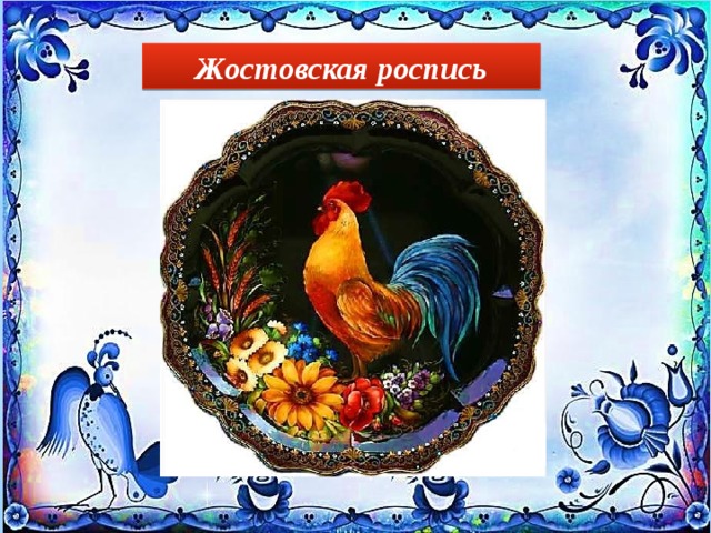 Жостовская роспись 