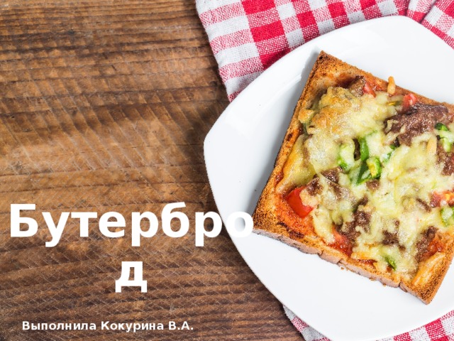 Бутерброд Выполнила Кокурина В.А. 