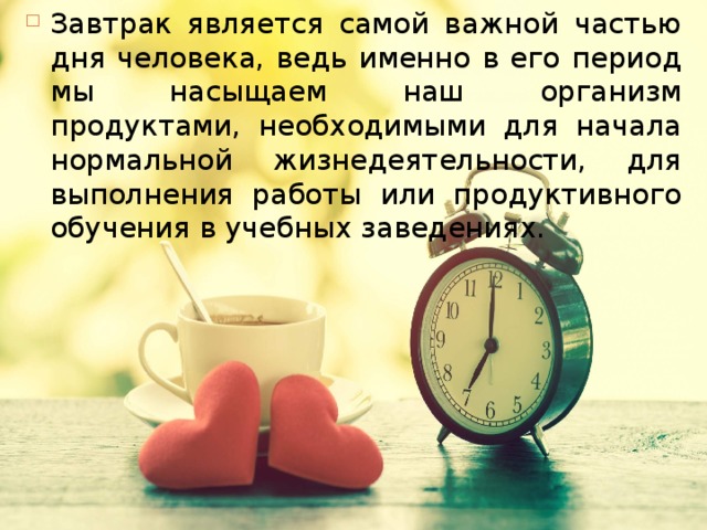 Завтрак является самой важной частью дня человека, ведь именно в его период мы насыщаем наш организм продуктами, необходимыми для начала нормальной жизнедеятельности, для выполнения работы или продуктивного обучения в учебных заведениях. 