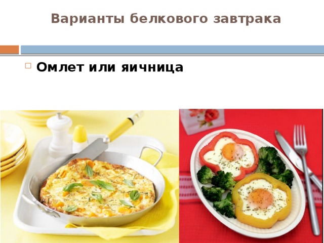 Варианты белкового завтрака   Омлет или яичница 