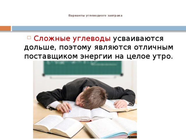 Варианты углеводного завтрака    Сложные углеводы усваиваются дольше, поэтому являются отличным поставщиком энергии на целое утро.  