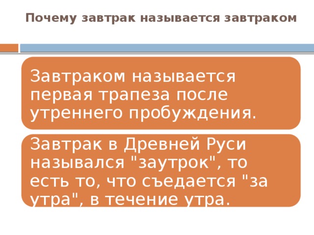 Почему завтрак называется завтраком   Завтраком называется первая трапеза после утреннего пробуждения. Завтрак в Древней Руси назывался 