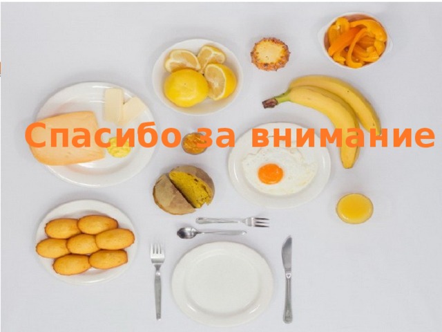 Спасибо за внимание 