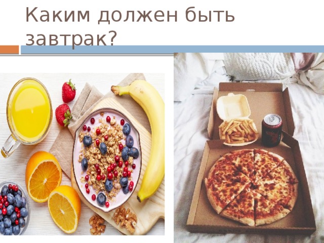 Каким должен быть завтрак? 