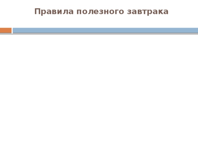 Правила полезного завтрака   