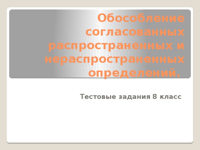 Обособление согласованных распространенных и нераспространенных определений. Тестовые задания 8 класс 