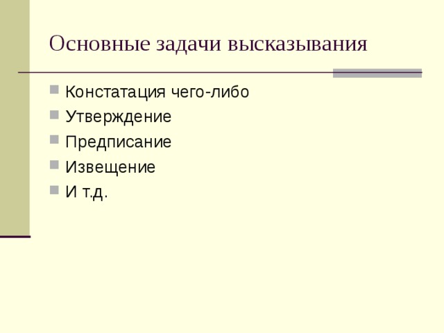 Основные задачи высказывания Констатация чего-либо Утверждение Предписание Извещение И т.д. 