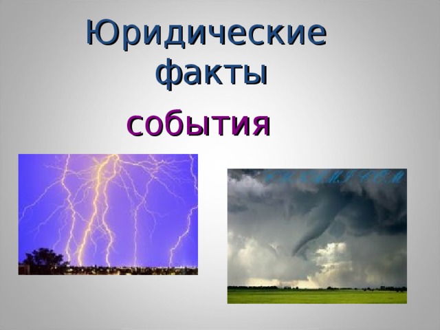 Юридические  факты события 