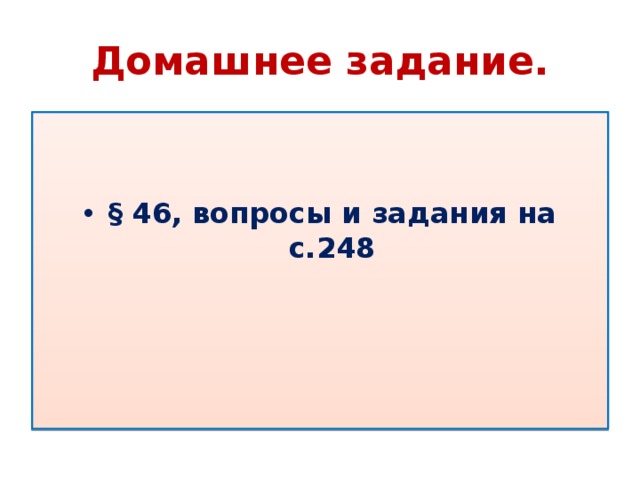 Домашнее задание.   § 46, вопросы и задания на с.248 