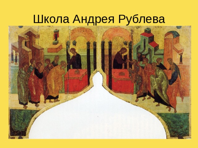 Школа Андрея Рублева 