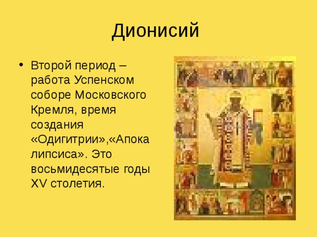 Дионисий Второй период –работа Успенском соборе Московского Кремля, время создания «Одигитрии»,«Апокалипсиса». Это восьмидесятые годы XV столетия. 