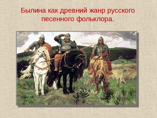 Былина как древний жанр русского песенного фольклора. Вопросы учителя к детям обозначены в презентации красным цветом.  