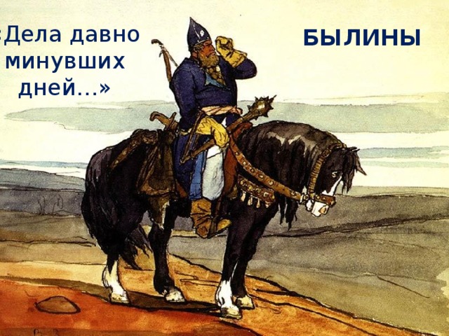 «Дела давно минувших дней…» БЫЛИНЫ Тема урока.  