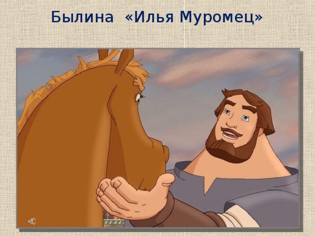 Былина «Илья Муромец» Слайды 15, 16 этап слушания музыки. Иллюстрация к инструментальному вступлению былины «Илья Муромец».  